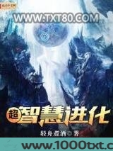超智慧进化图片