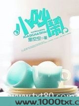 小吵闹