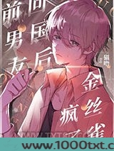 前男友回国后，偏执受疯了图片