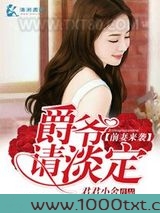 前妻来袭爵爷请淡定图片