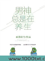 男神总是在养生[娱乐圈]图片