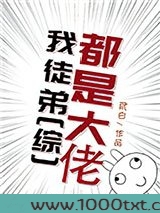 [综]我徒弟都是大佬图片