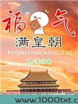 福气满皇朝