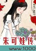 朱可娃传