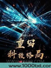 重写科技格局图片