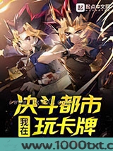 [游戏王]我在决斗都市玩卡牌图片