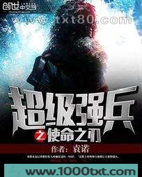 超级强兵之使命之刃图片