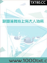 联盟逼我给上将大人治病