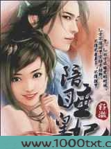 陪睡皇妃图片