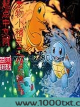 宠物小精灵之精灵猎手图片