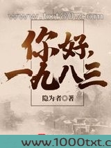 你好，1983图片
