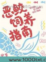 恶鲛饲养指南图片