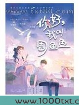 你好,我叫周鱼鱼图片