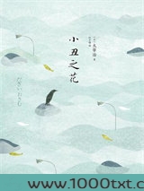 小丑之花图片
