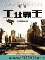 超级工业霸主