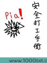 安全打工手册