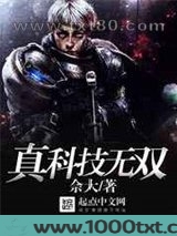真科技无双图片