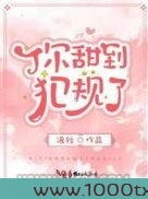 你甜到犯规了图片