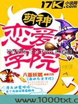 萌神恋爱学院图片