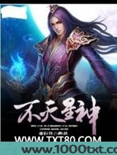 不灭星神图片