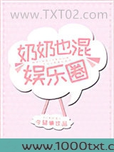 奶奶也混娱乐圈图片