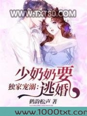 独家宠溺：少奶奶要逃婚图片