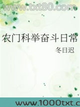 农门科举奋斗日常图片