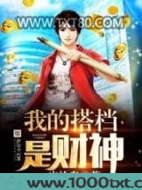 我的搭档是财神