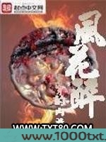 风花醉图片