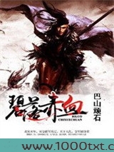 碧落赤血图片