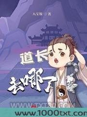 道长去哪了图片