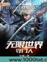 无限世界守门人图片
