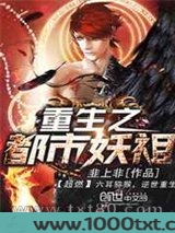 重生之都市妖祖图片