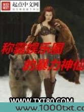 称霸娱乐圈的暴力神仙图片
