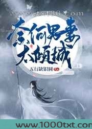 奈何男妻太倾城图片