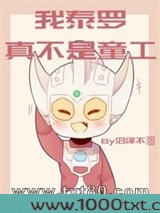 奥特曼之我泰罗真不是童工图片