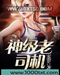神级老司机图片