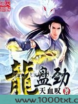 龙盘劲图片