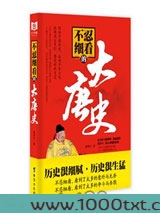 不忍细看的大唐史