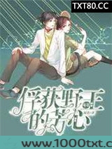 电竞：俘获野王的芳心