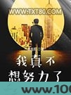 我真不想努力了