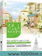 巴黎不知道,我在爱着你图片