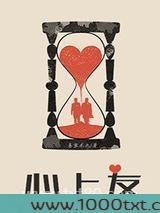 心上友