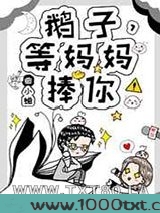 鹅子,等妈妈捧你!图片