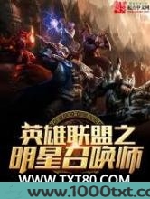 英雄联盟之明星召唤师图片