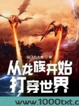 从龙族开始打穿世界图片