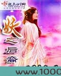 妖之后裔图片