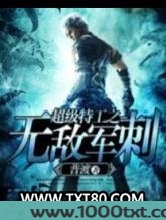 超级特工之无敌军刺