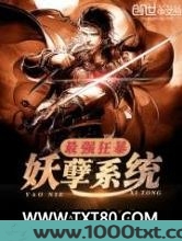 最强狂暴妖孽系统