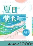 夏日萤火
